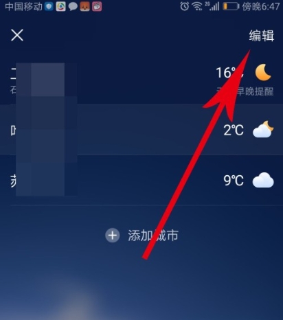 墨迹天气怎么删除城市