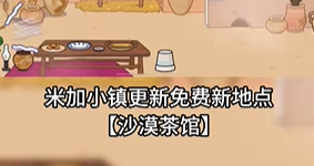 米加小镇世界