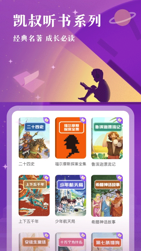 凯叔讲故事app