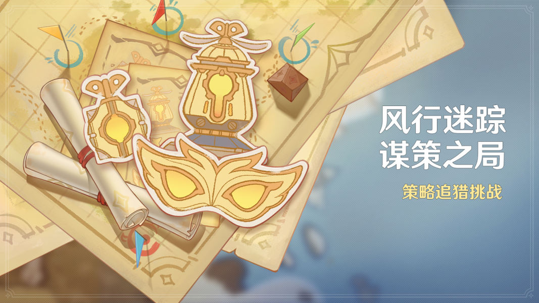 原神风行迷踪谋策之局技巧教学攻略