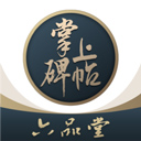 掌上碑帖