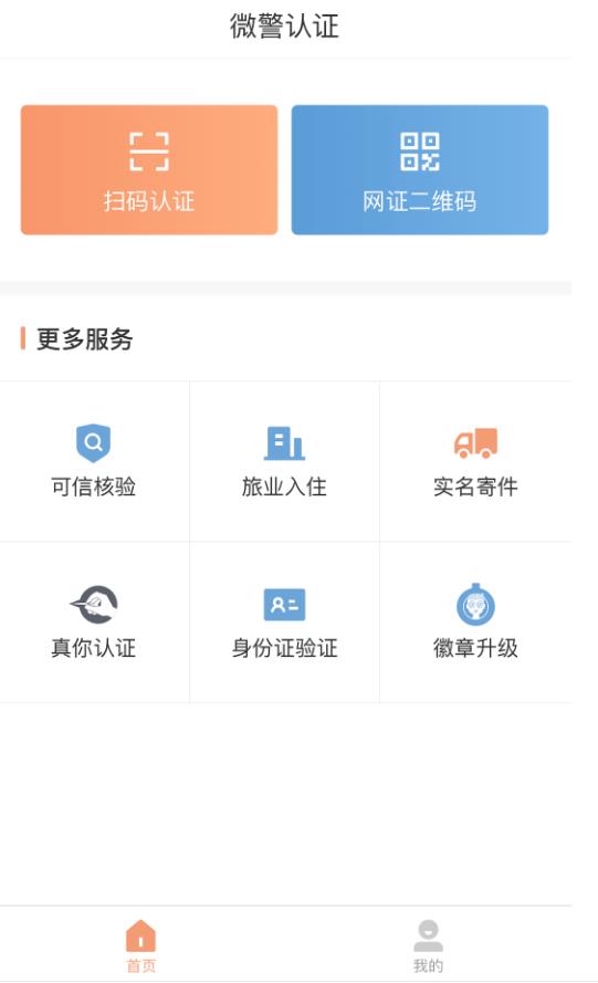 微警认证app