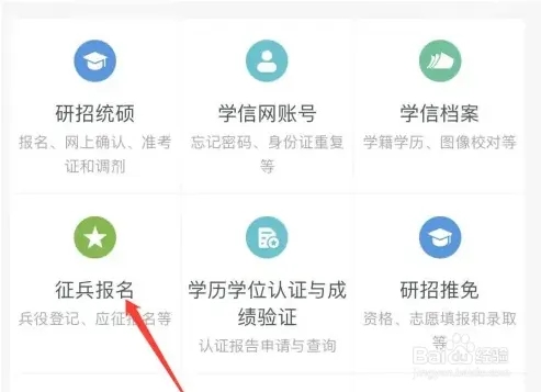 学信网app怎么兵役登记