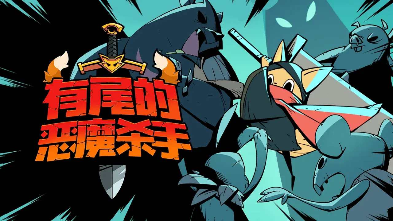 有尾的恶魔杀手折相思