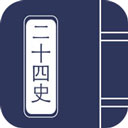 二十四史