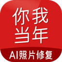 你我当年app