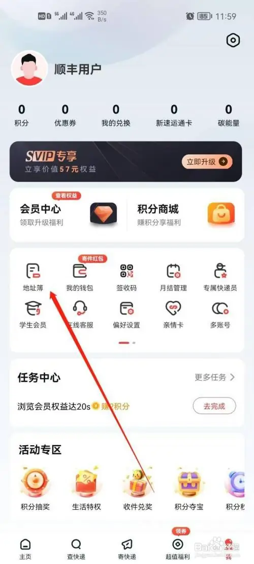 顺丰速运app怎么更改收货地址