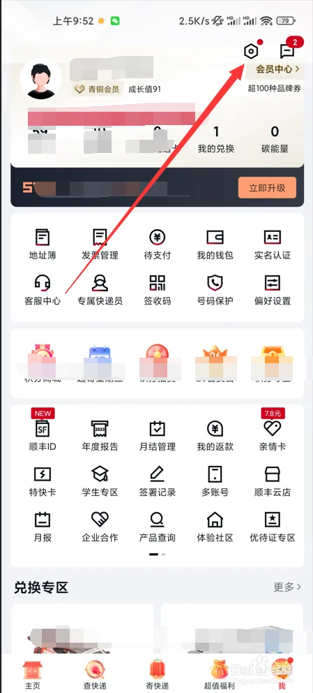 顺丰速运app怎么改手机号