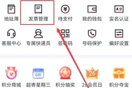 顺丰速运app如何多个单开一张发票