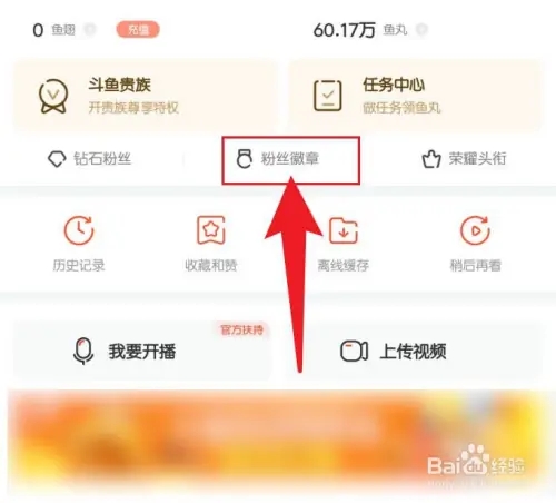 斗鱼App怎么删牌子