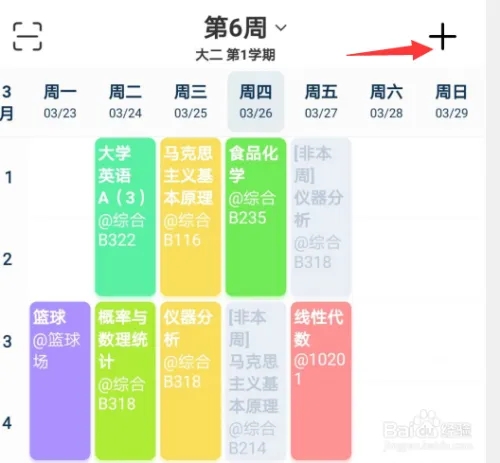 超级课程表怎么改学期