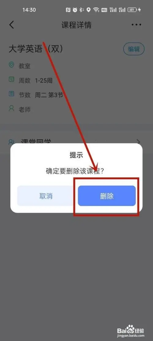 超级课程表怎么删除课程重新导入