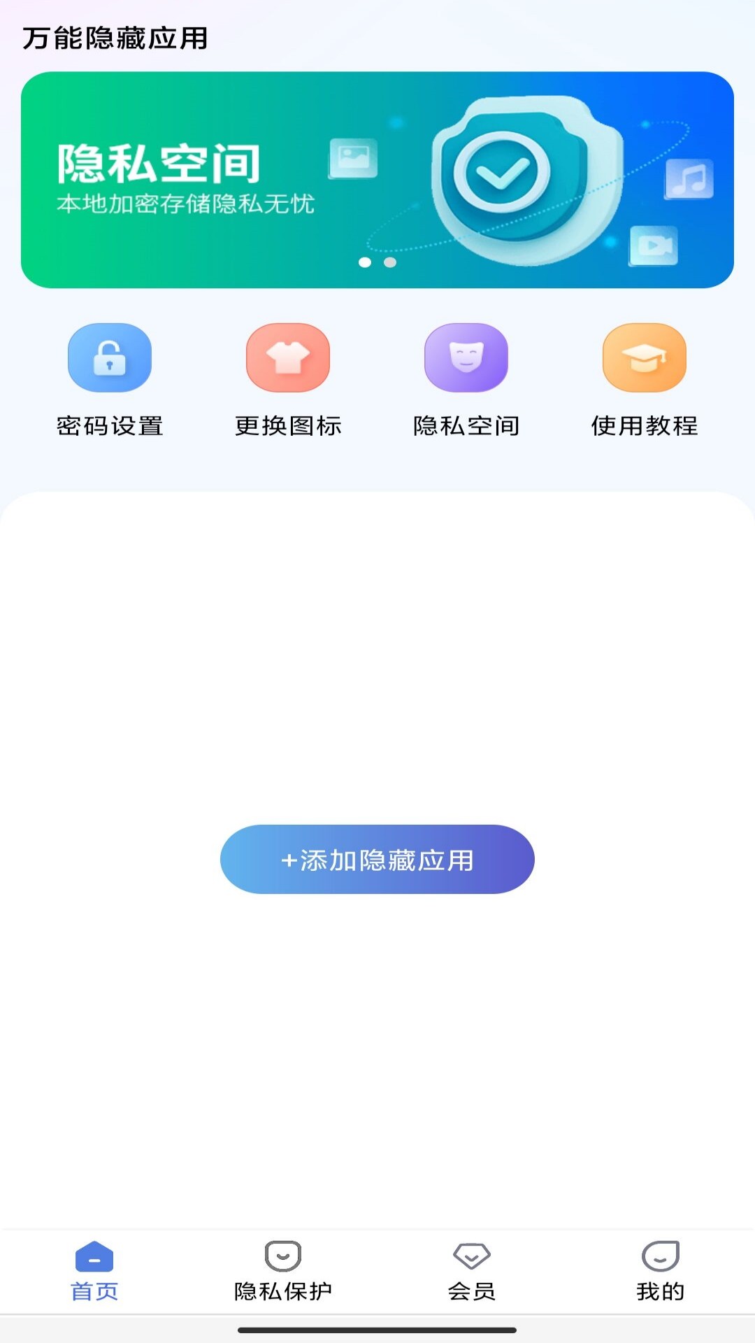 万能隐藏应用app截图3