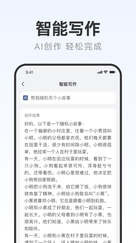 AI万能写作app安卓版