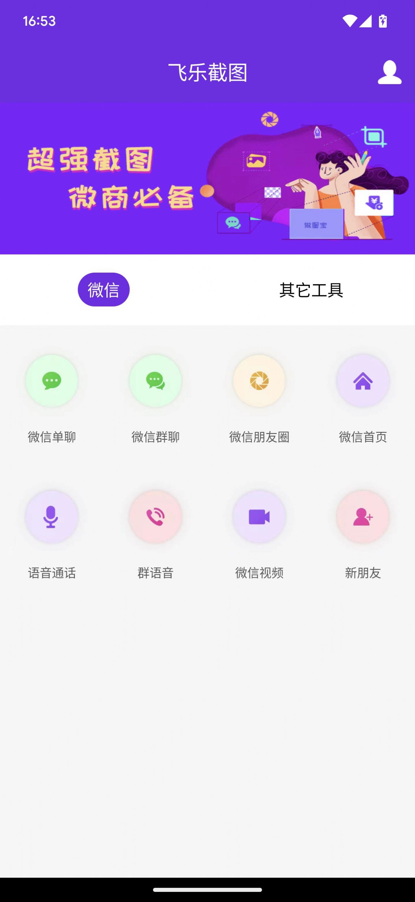 飞乐截图app