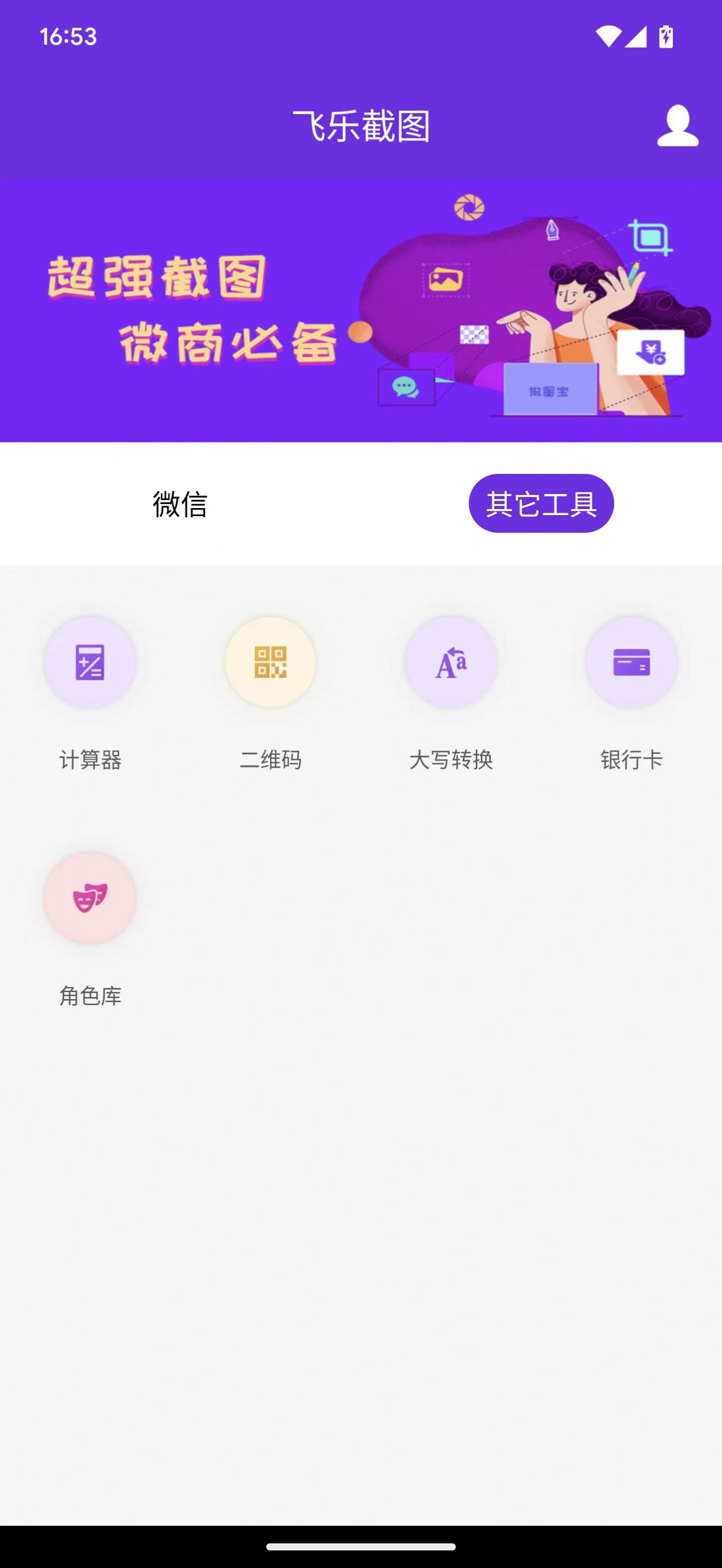 飞乐截图app