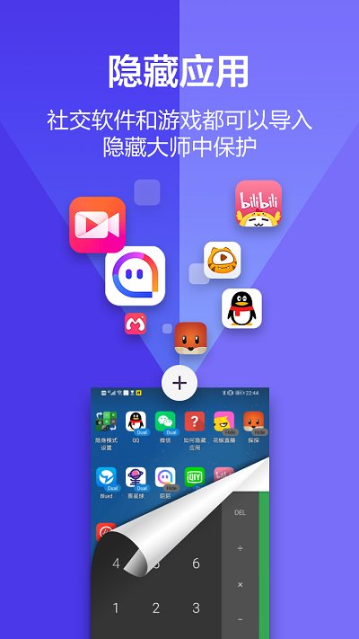 私密应用隐藏大师截图