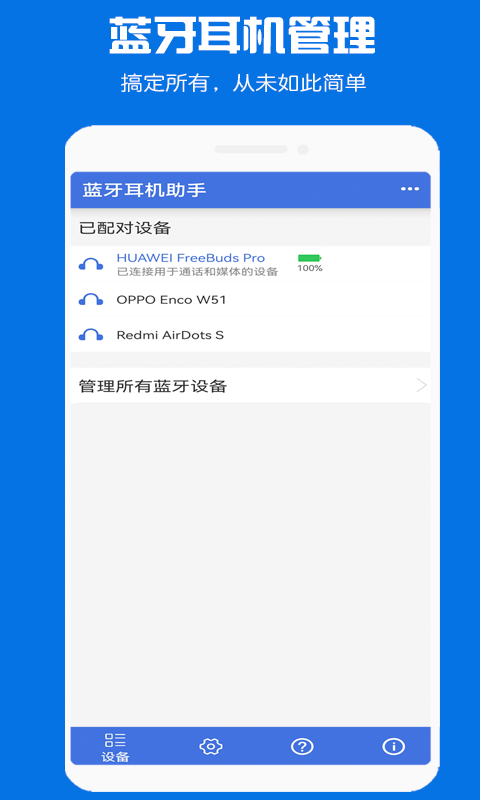 蓝牙耳机助手app