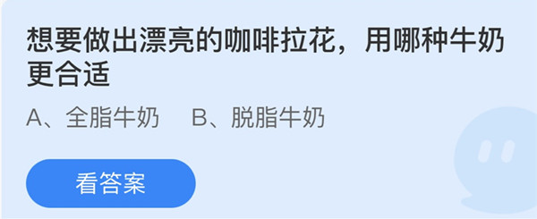 蚂蚁庄园：想要做出漂亮的咖啡拉花用哪种牛奶更合适