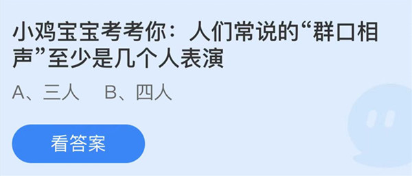 蚂蚁庄园：人们常说的群口相声至少是几个人表演