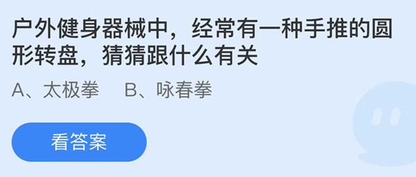 蚂蚁庄园：户外健身器械中经常有一种手推的圆形转盘猜猜跟什么有关