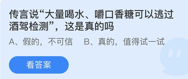 蚂蚁庄园：传言说大量喝水嚼口香糖可以逃过酒驾检测这是真的吗