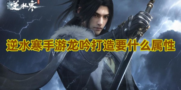 逆水寒手游龙吟打造要什么属性