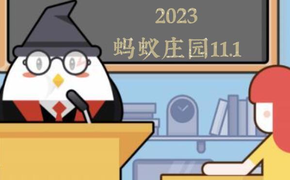 蚂蚁庄园11月1日答案最新2023