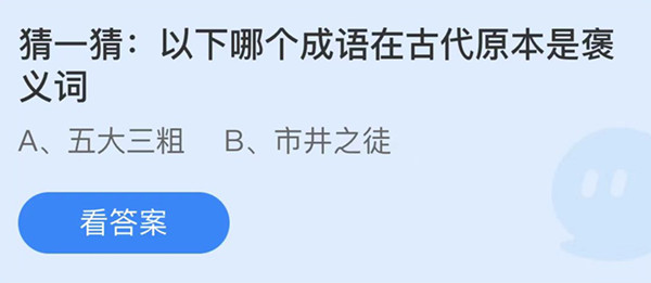 蚂蚁庄园：以下哪个成语在古代原本是褒义词