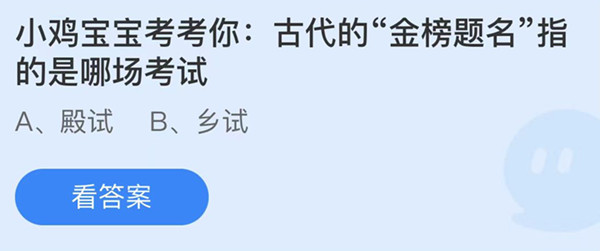 蚂蚁庄园：科举考试有古代高考之称它的考场称为