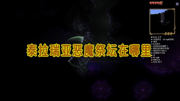 泰拉瑞亚恶魔祭坛在哪里