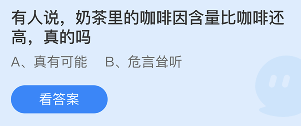 蚂蚁庄园：有人说奶茶里的咖啡因含量比咖啡还高真的吗