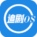 追剧os app安卓版