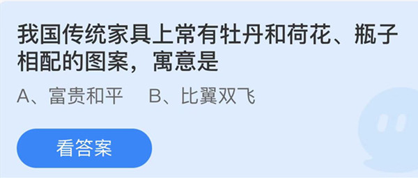 蚂蚁庄园：我国传统家具上常有牡丹和荷花瓶子相配的图案寓意是