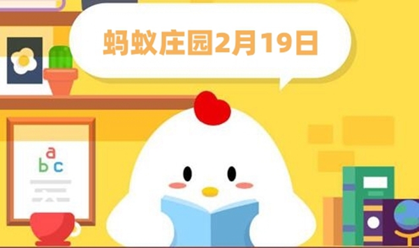 蚂蚁庄园2月19日答案最新2024