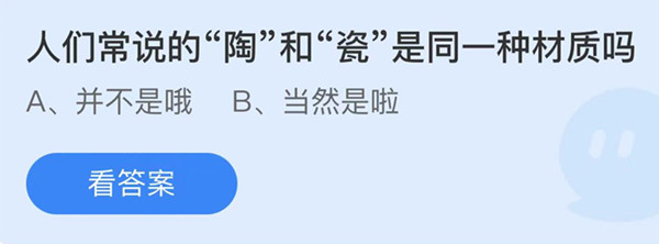 蚂蚁庄园：人们常说的陶和瓷是同一种材质吗