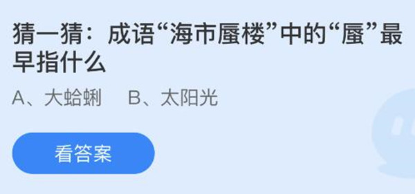 蚂蚁庄园：成语海市蜃楼中的蜃最早指什么