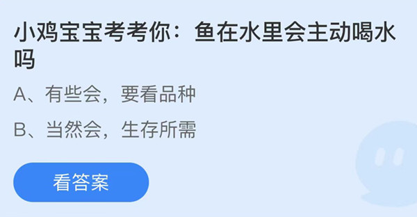 蚂蚁庄园：鱼在水里会主动喝水吗