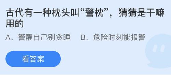 蚂蚁庄园：古代有一种枕头叫警枕猜猜是干嘛用的