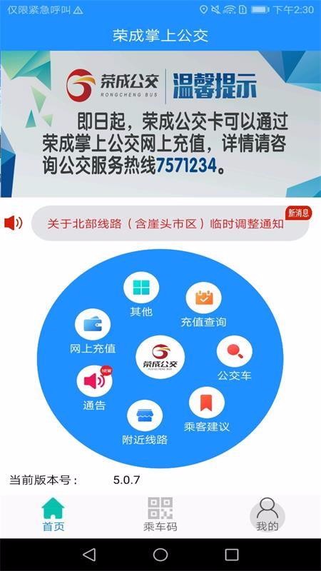 荣成掌上公交免费截图1