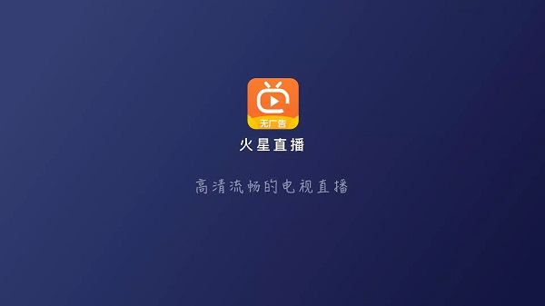 火星直播最新版截图1