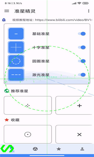 准星精灵辅助瞄准器截图2