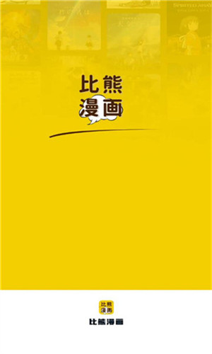 比熊漫画无广告2024最新版本截图1