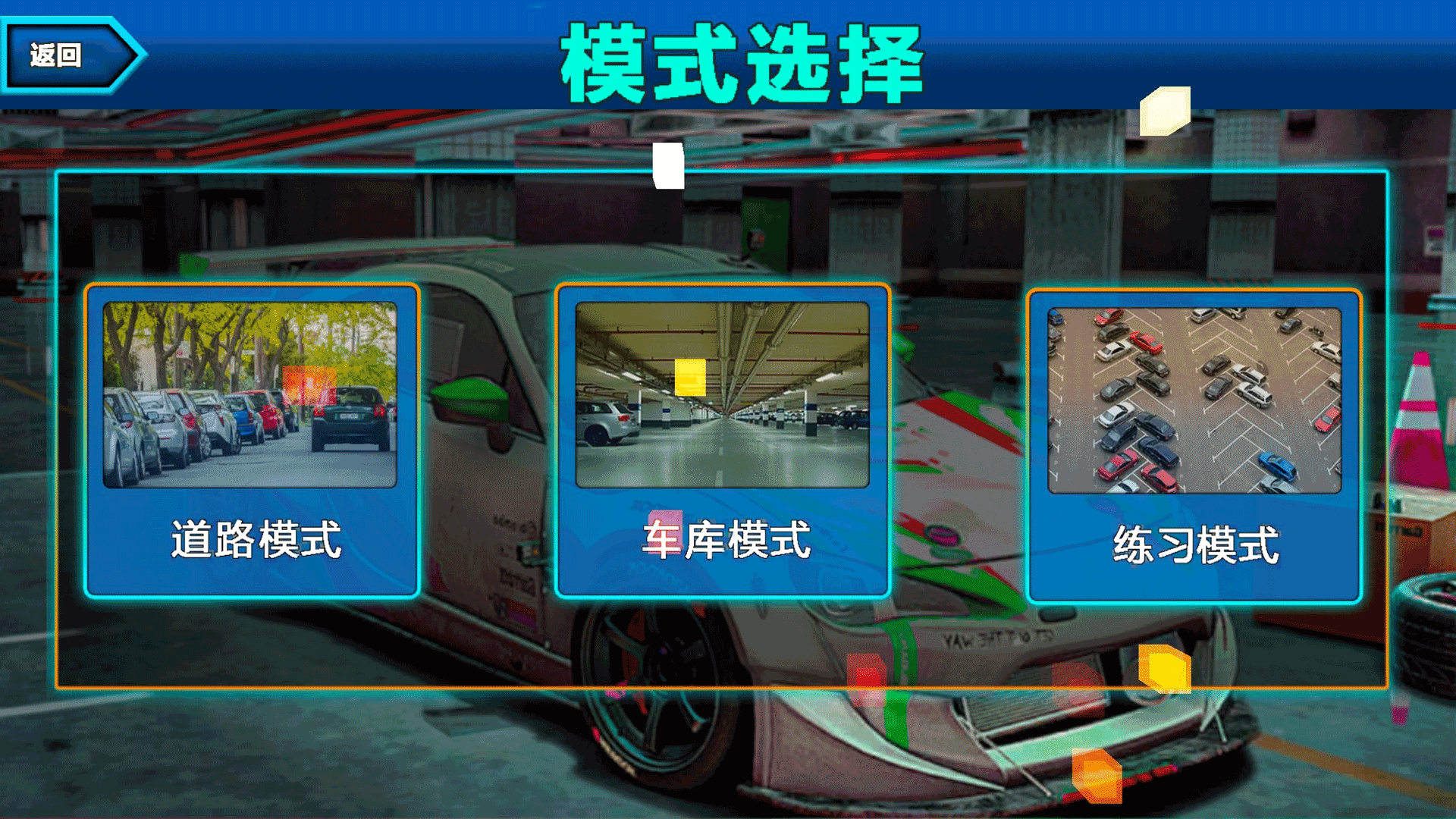 真实模拟停车3D截图2