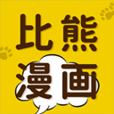 比熊漫画app