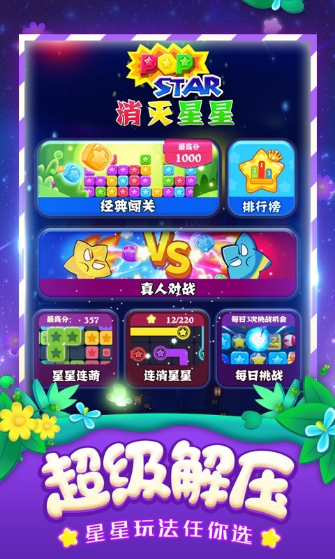 消灭星星全新版截图1