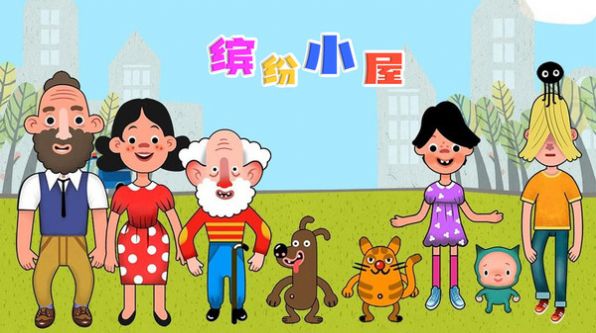 缤纷小屋游戏官方版3
