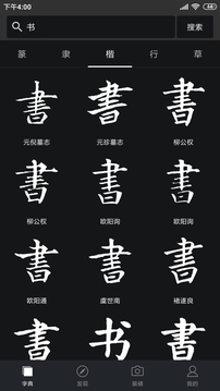 书法字典大全截图4