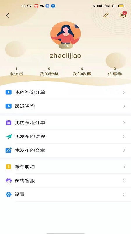 心际咨询师截图4