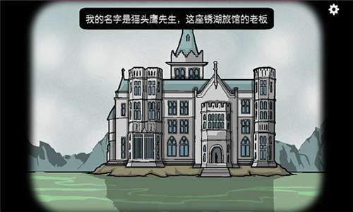 锈湖旅馆(Rusty Lake Hotel)截图4